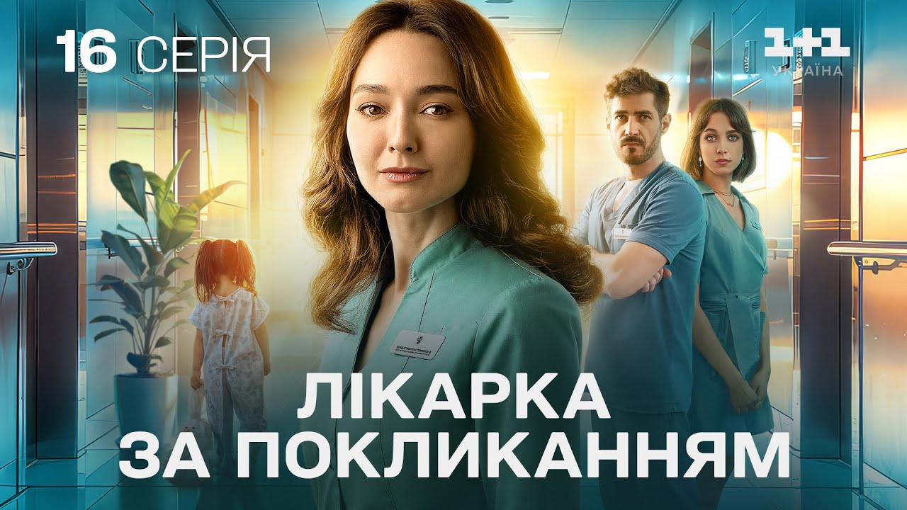 ПРЕМ'ЄРА! Дивовижний серіал! Лікарка за покликанням. 16 серія