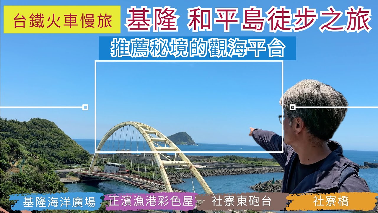 火車慢旅  基隆 和平島徒步之旅 ep260『從正濱漁港彩色屋出發,徒步和平島,阿根納造船廠,尋找猶如秘境的觀海平台,探尋五分車隧道遺址走社竂橋到社竂砲台,彩色屋吃鐵字咖哩』
