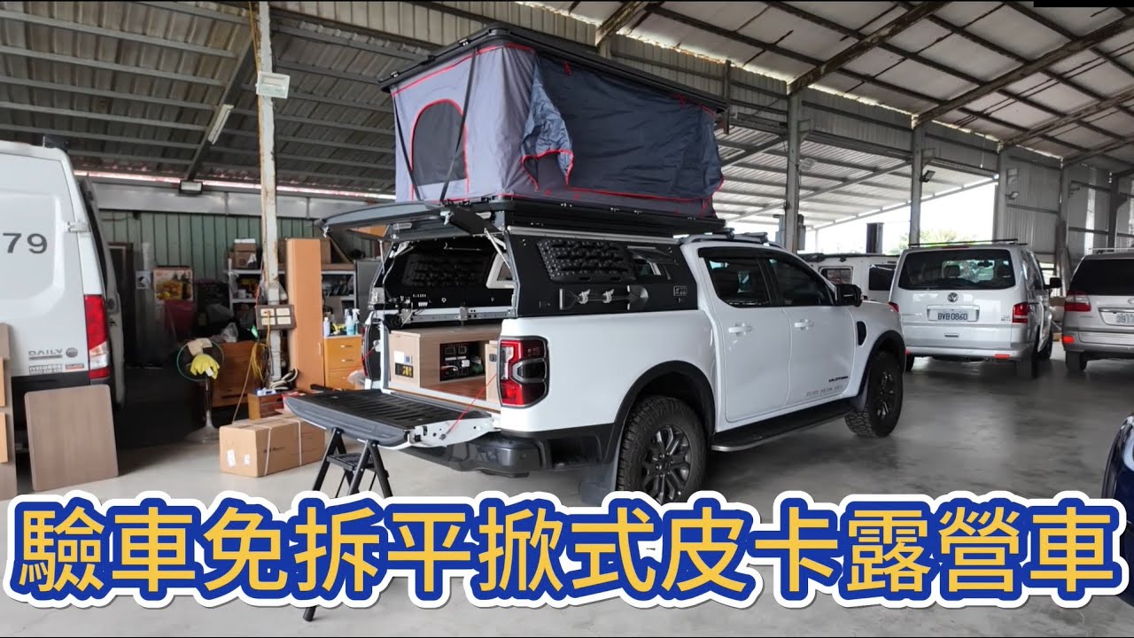 驗車免拆平掀式皮卡露營車