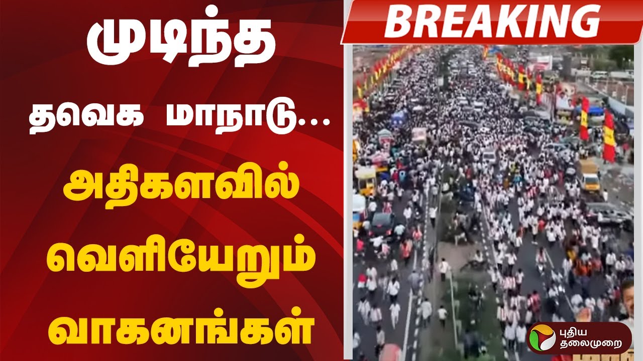 முடிந்த தவெக மாநாடு... அதிகளவில் வெளியேறும் வாகனங்கள் | TVK | Vijay | Madurai