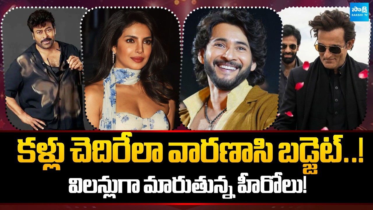 Tollywood Snippets: Mahesh Babu Shocking Decision | Priyanka Chopra | Chiranjeevi @SakshiTVCinema