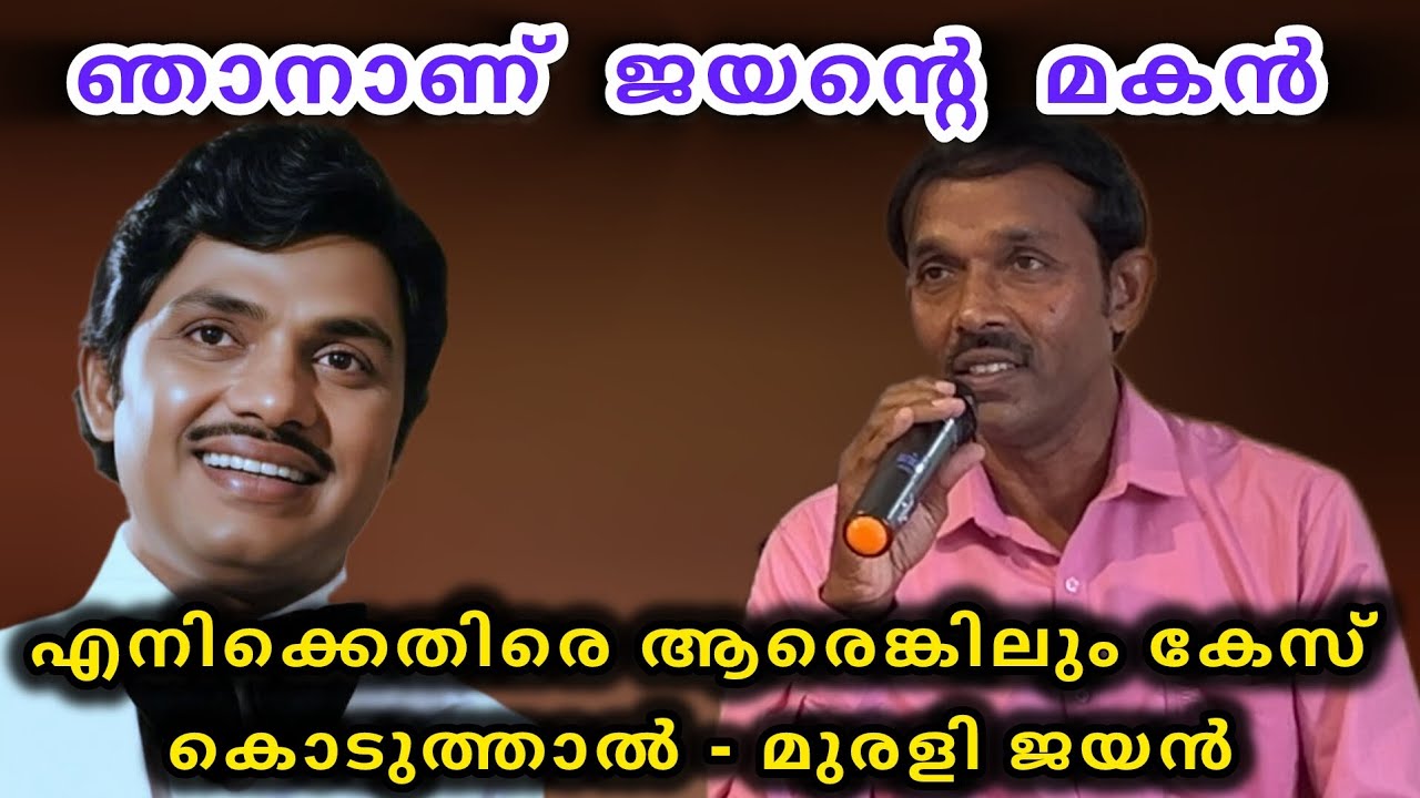 ഞാനാണ് ജയന്റെ മകൻ, എനിക്കെതിരെ ആരെങ്കിലും കേസ് കൊടുത്താൽ - മുരളി വിജയ് | Murali Jayan 