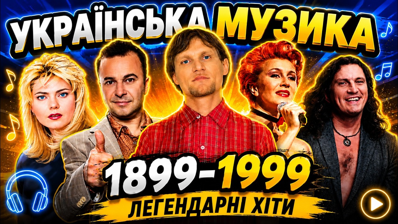 ЯК ЗМІНЮВАЛАСЬ УКРАЇНСЬКА МУЗИКА З 1899 ПО 1999 РІК | ЕВОЛЮЦІЯ УКРАЇНСЬКОЇ МУЗИКИ | УКРАЇНСЬКІ ХІТИ🎶