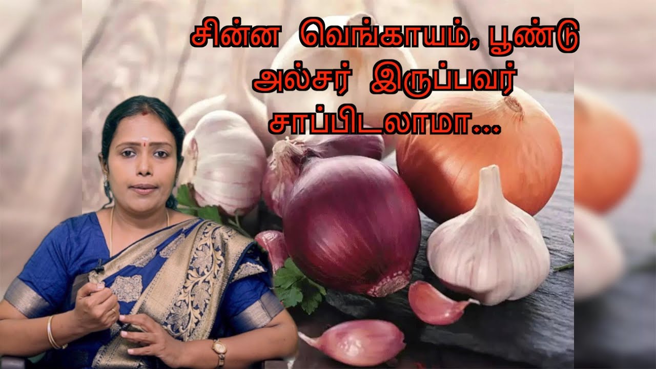 சின்ன வெங்காயம் பூண்டு உணவில் அவசியம் வேண்டும் |Dr.Rajalakshmi |ASM INFO