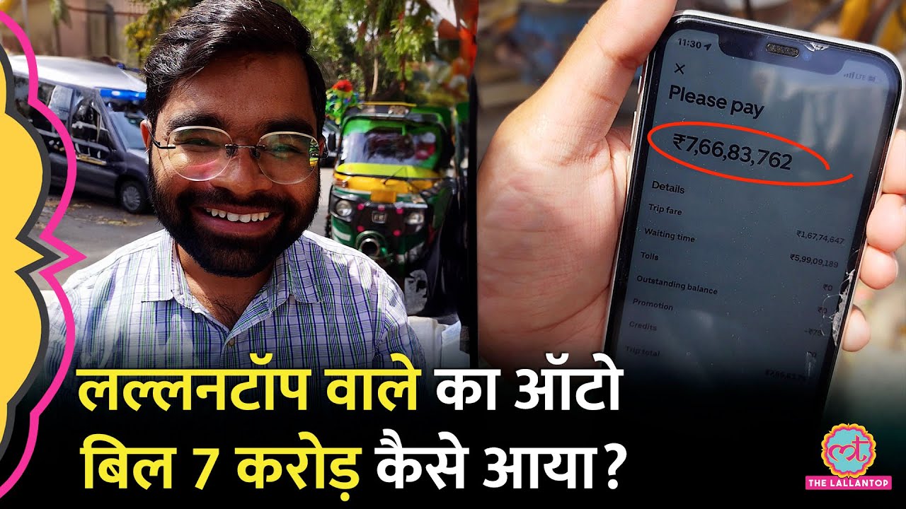 Uber में 62 रुपये का Auto किया, 7.66 करोड़ का बिल आने के बाद Lallantop के Deepak के साथ क्या हुआ?