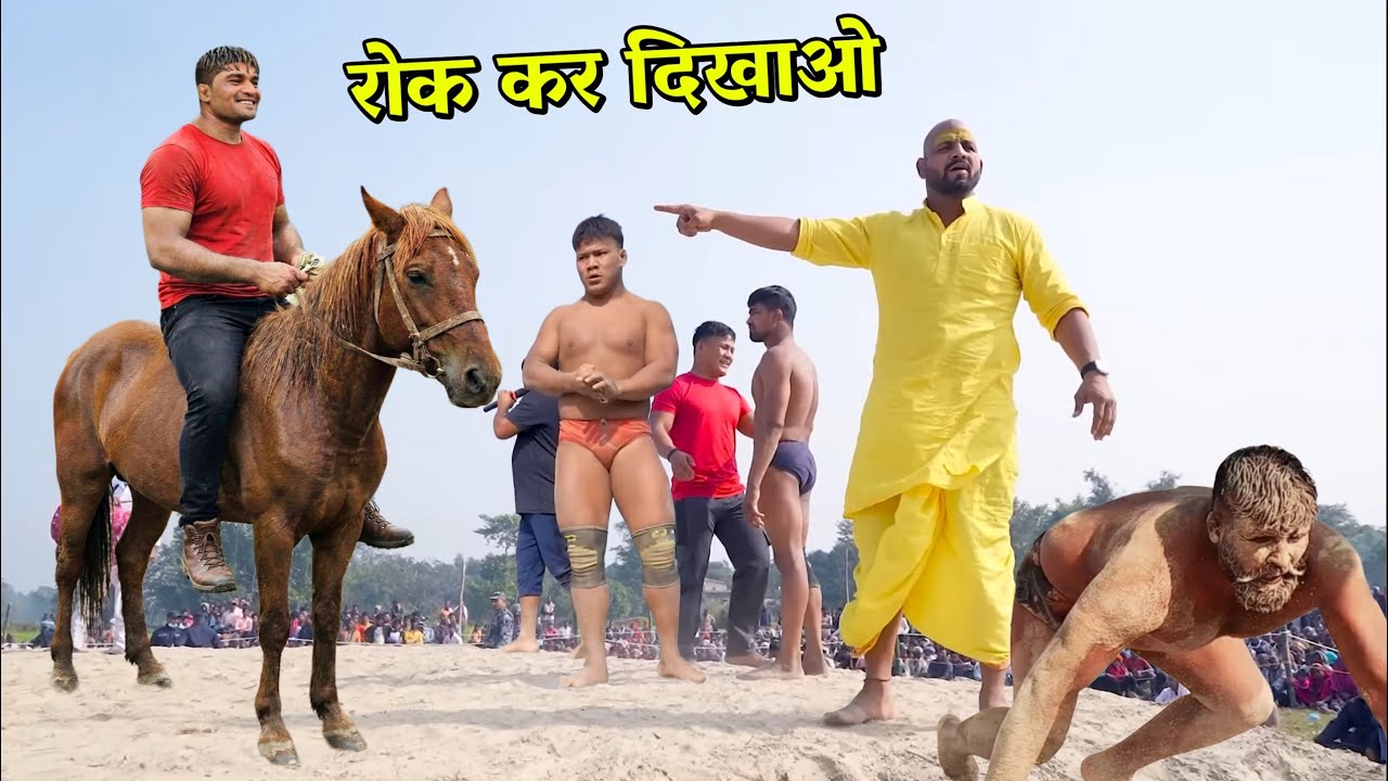 नेपाली और बाबा का ज़बर्दस्त मुक़ाबला | kushti dangal uttar pradesh 