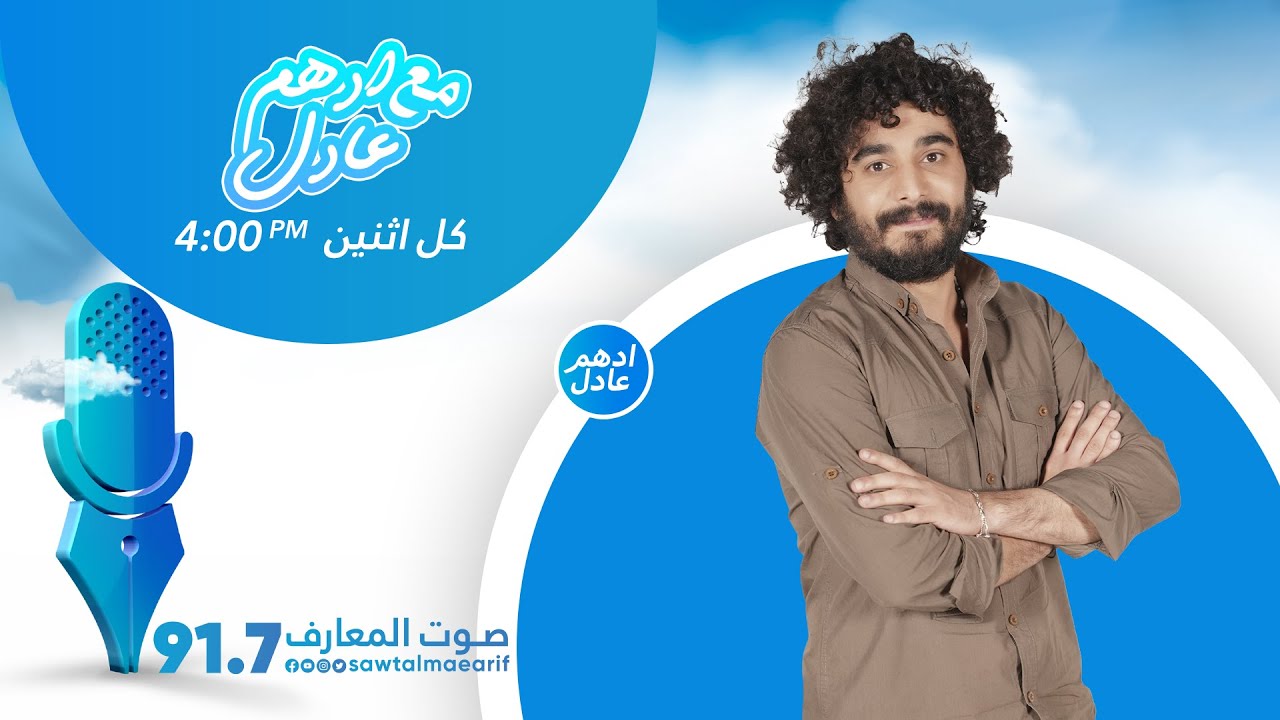 مع ادهم عادل / عريان السيد خلف