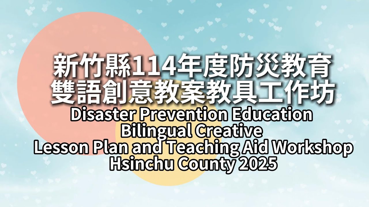 新竹縣114年度防災教育教案教具創設實作坊Disaster Prevention EducationTeaching Plans and Aids Workshop HsinchuCounty2025