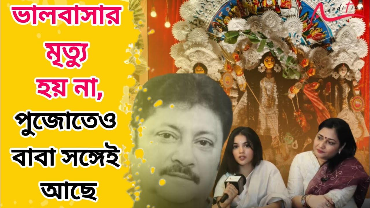 দুর্গাপুজোয় বাবা Abhisekh Chatterjee কে কতটা মিস করছে Saina Chatterjee ? Exclusive Interview|  Puja