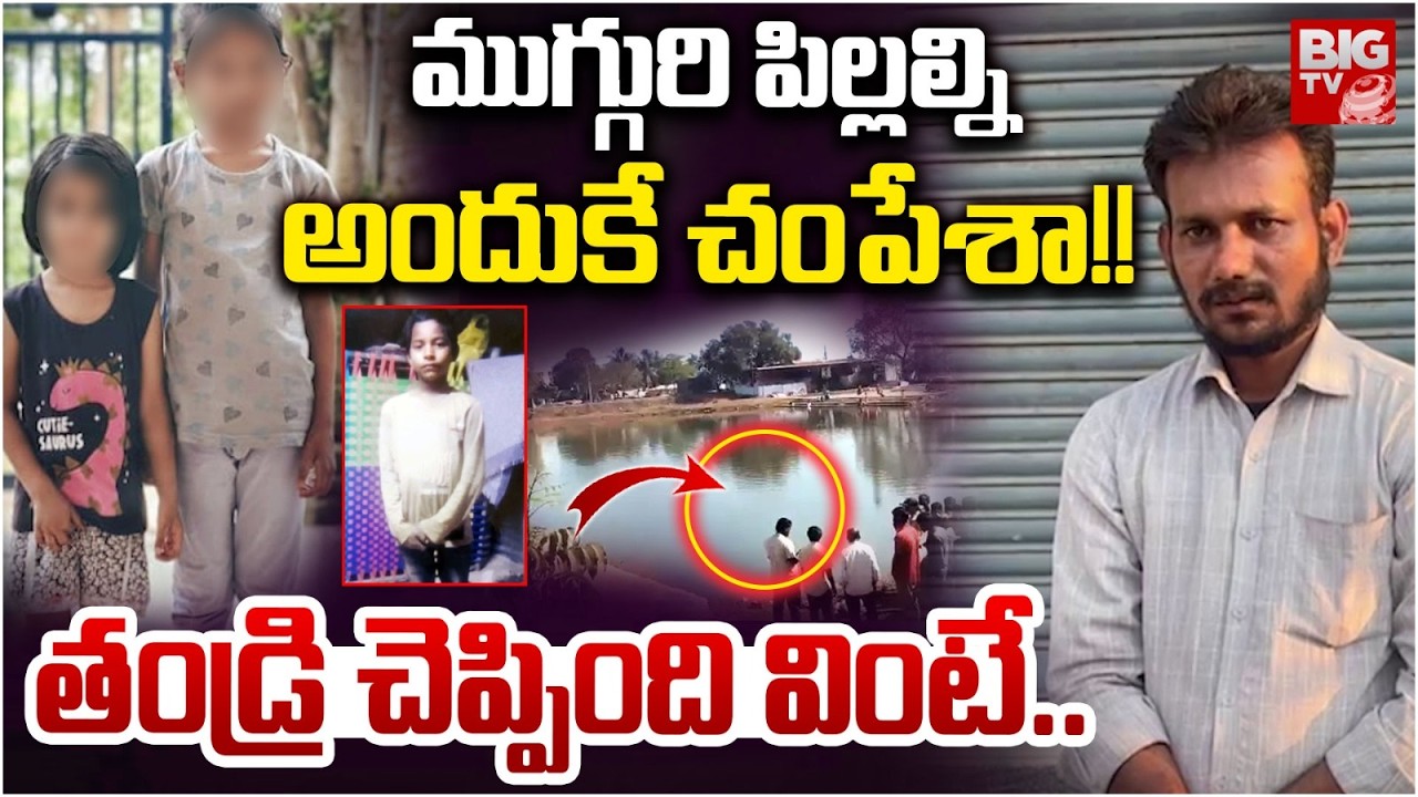 Kamareddy Missing Mystery | Father Shocking Facts | ముగ్గురి పిల్ల‌ల్నిఅందుకే | BIG TV