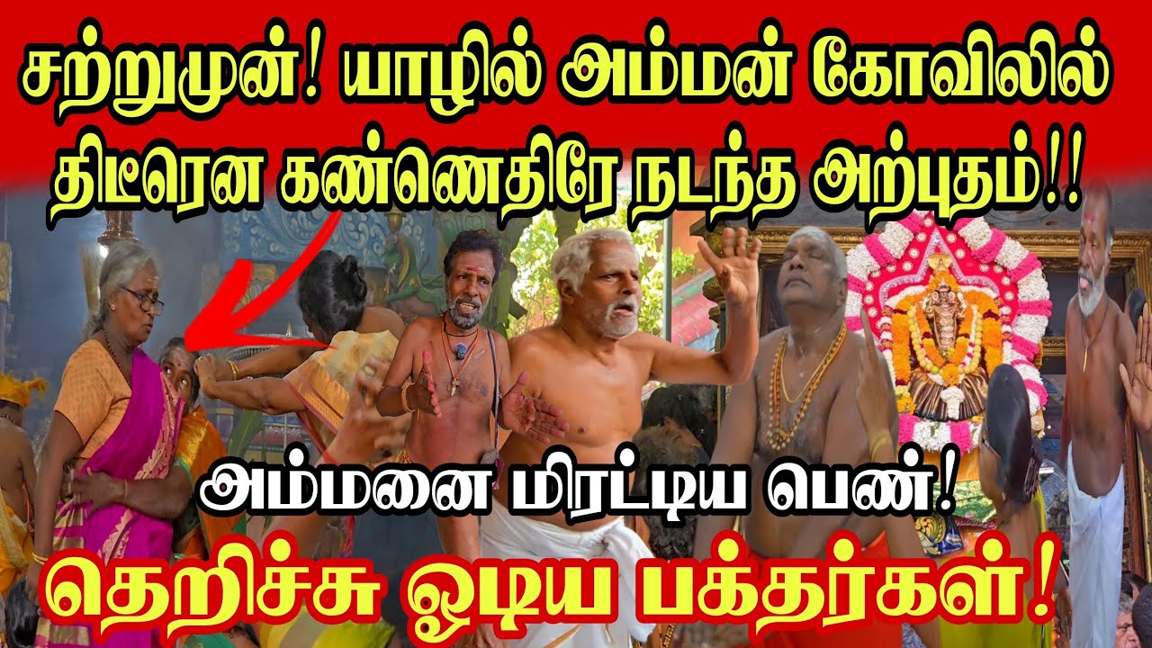 🔴யாழில் அம்மன் கோவிலில் திடீரென நடந்த அதிர்ச்சி சம்பவம்!  திருவிழாவில் கண்முன்னே நடந்தது அற்புதமா?