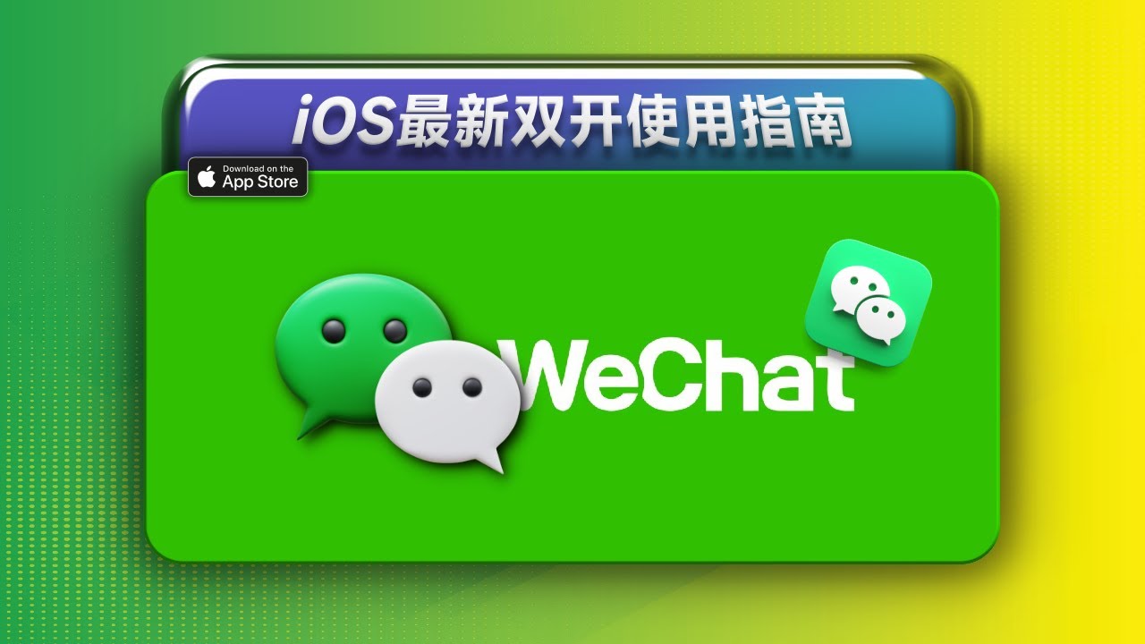 苹果iOS微信双开使用指南 / WeChat Multiboxing