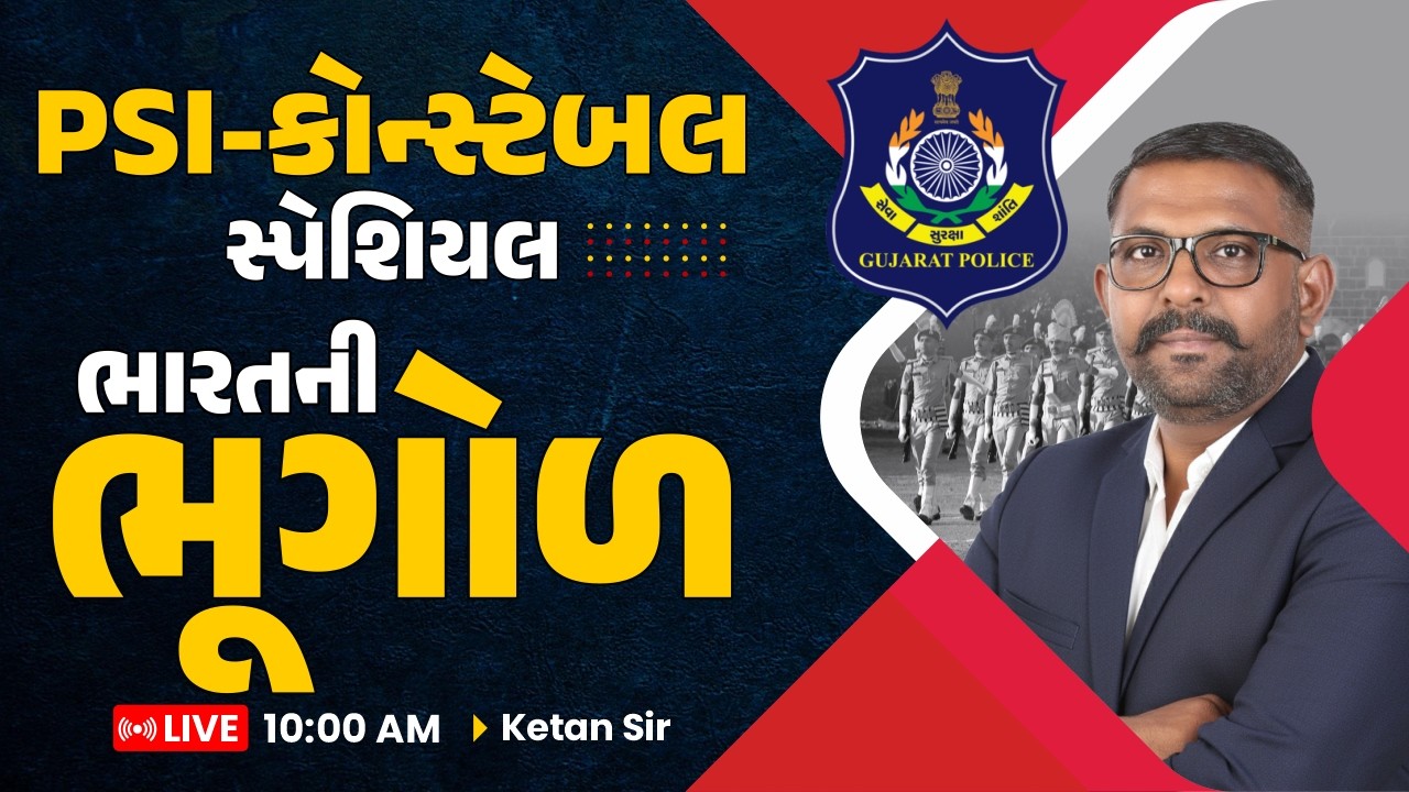 PSI-કોન્સ્ટેબલ સ્પેશિયલ || ભારતની ભૂગોળ || LIVE 10:00 AM || Ketan Sir