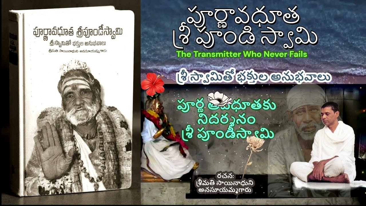 పూర్ణ అవధూతకు నిదర్శనం శ్రీ పూండీస్వామి  DAY2  శ్రీ పూండి స్వామితో భక్తుల అనుభవాలు