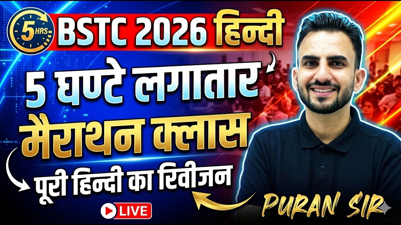 BSTC 2026 l हिन्दी 5 घण्टे लगातार मैराथन क्लास पूरी हिन्दी का रिवीजन #bstcpaper #hindimarathonclass
