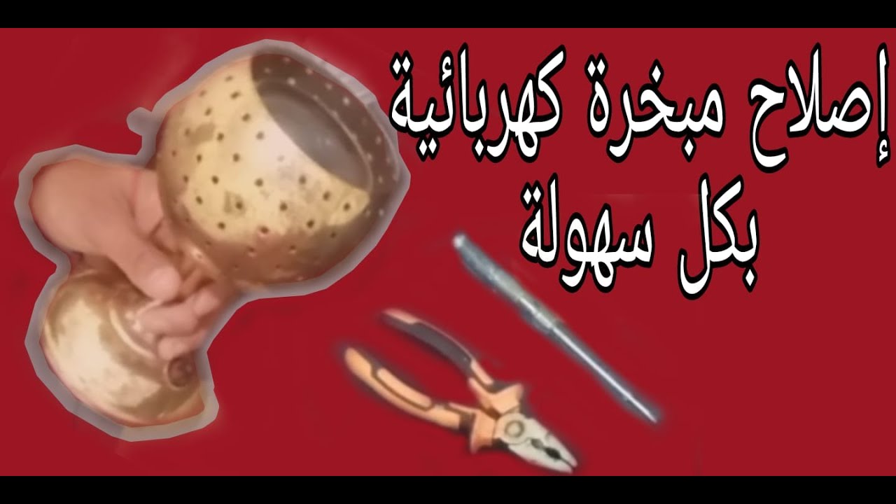 طريقة اصلاح مبخرة كهربائية بكل سهولة