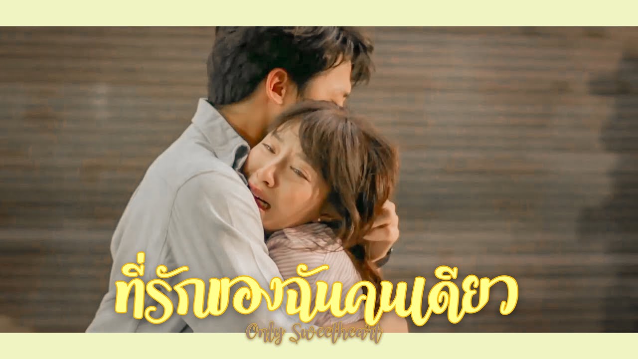 [OPV] ที่รักของฉันคนเดียว♡— อกเกือบหักแอบรักคุณสามี • #เธียรเมย #หมากมิว