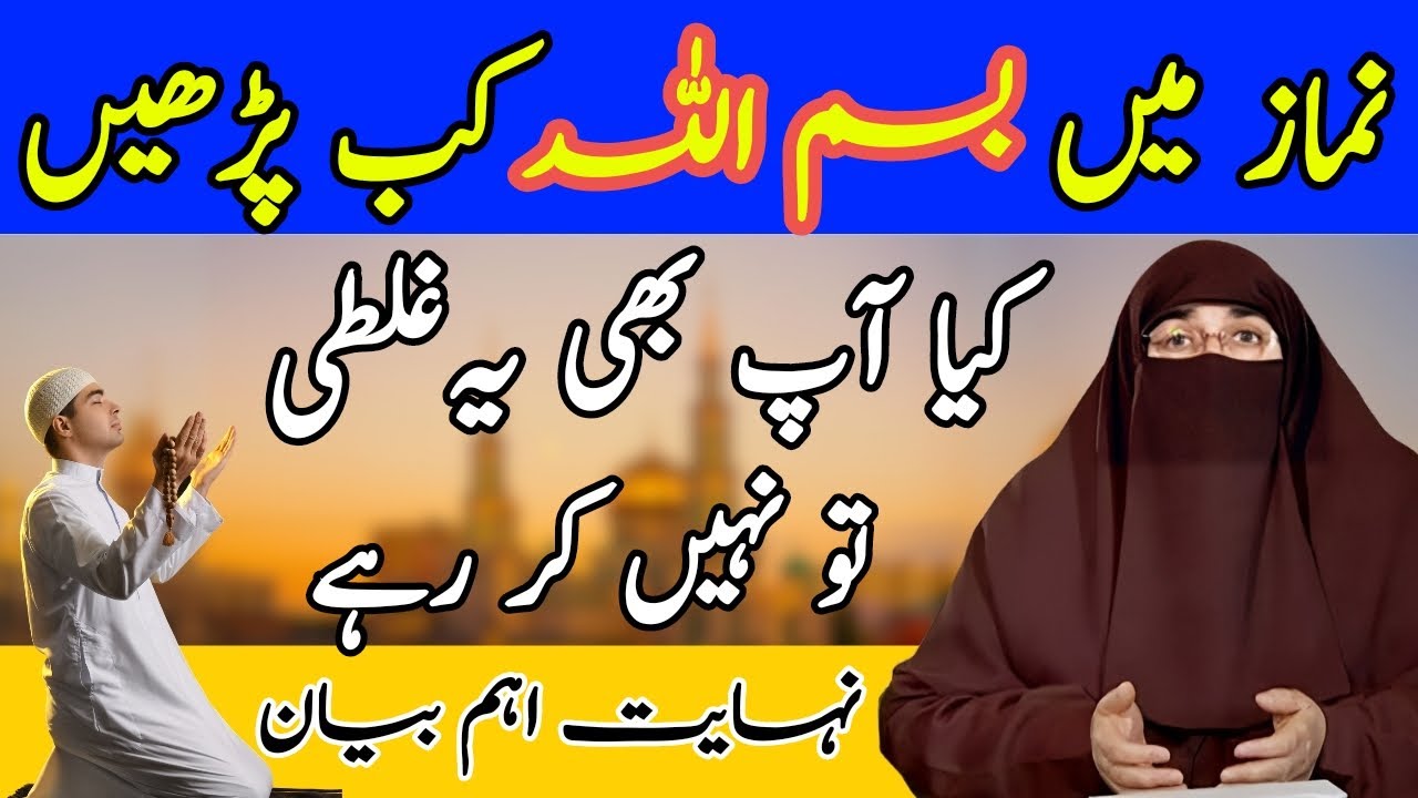 Farhat Hashmi Ki Batein: Namaz Mein Bismillah Kab Aur Kitni Baar Parhni Chahiye