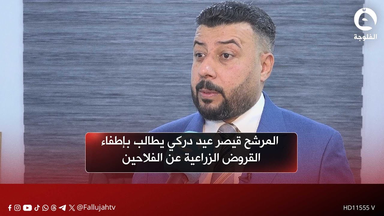 مرشح تحالف سيادة الوطني - تشريع قيصر عيد درك يطالب بإطفاء القروض الزراعية عن الفلاحين