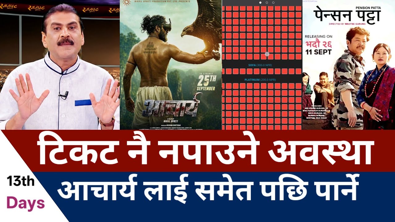 Pension Patta Box Office Collection Day 13 | Parbati, Behuli & Jhingedau 2 Collection Box Office