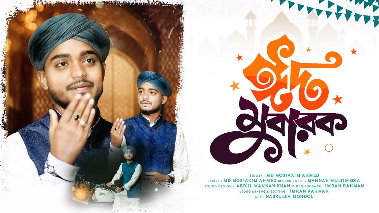 2025 সালের চমৎকার ঈদের গজল। Eider Baka Chad। md mostakim Ahmed। ঈদের গজল। gojol।  গজল। M:8348747672