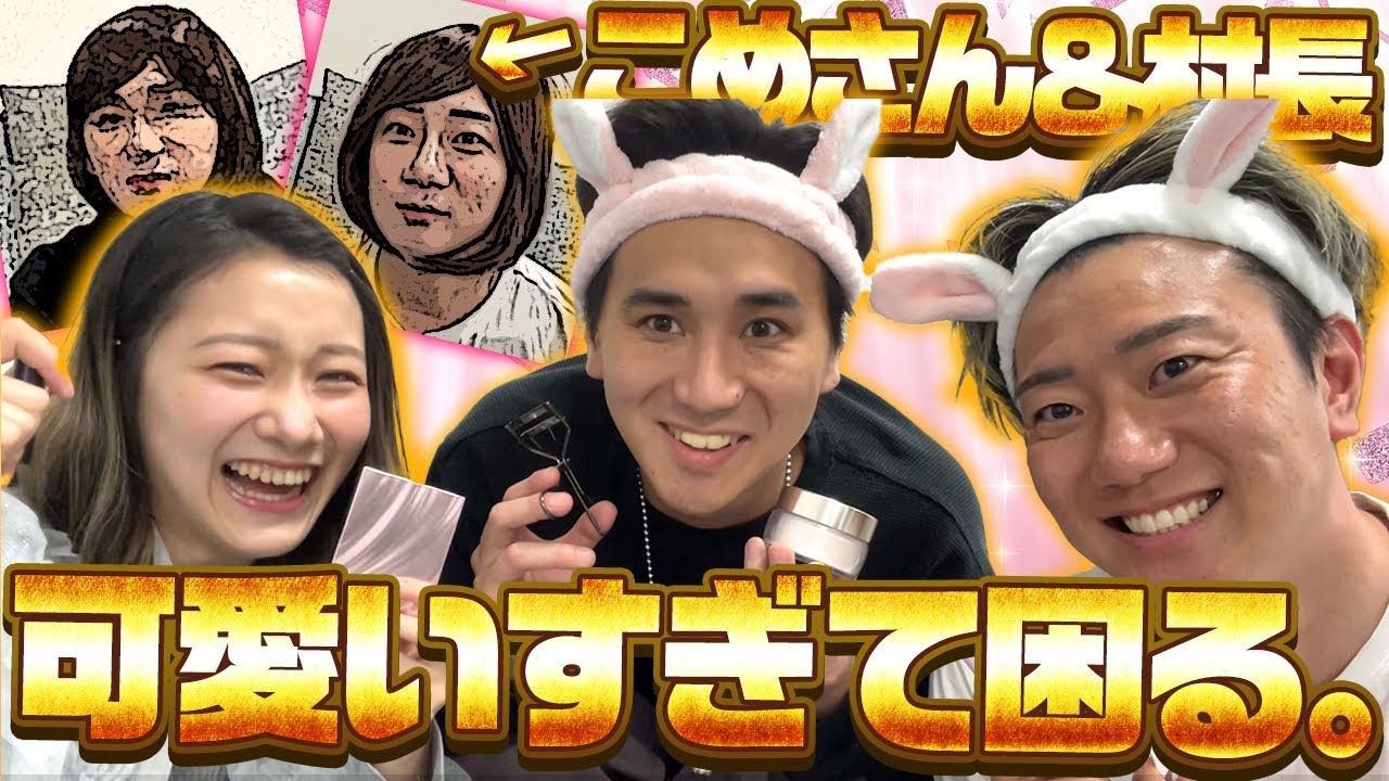 【激カワ】こめおちゃん＆村ちゃんにメイクしてみたら可愛すぎた