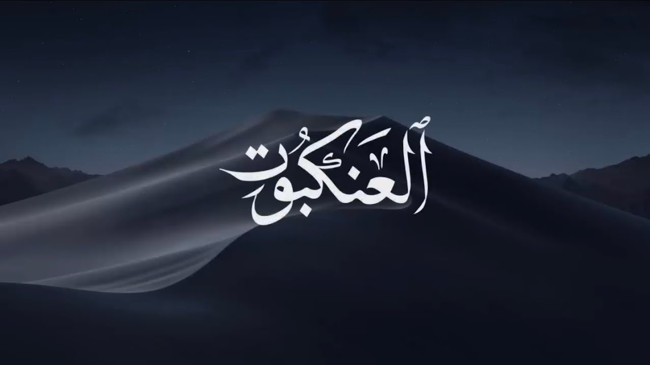 ANKEBUT SURESİ  ~ Abdurrahman Mossad