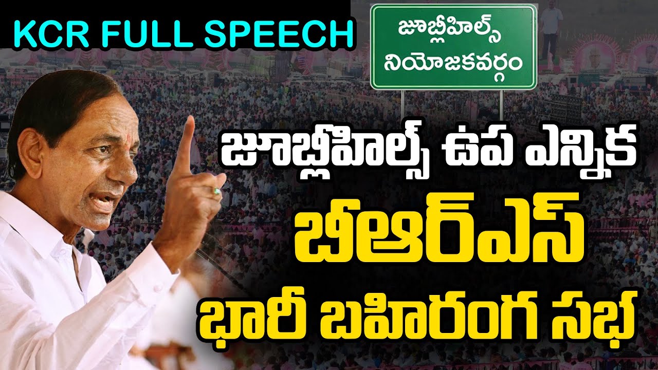 KCR speech at Jubilee Hills By Election BRS Public Meeting | KCR | KTR | Telangana Politics