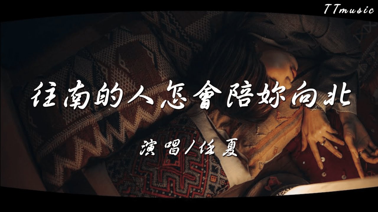任夏-往南的人怎會陪妳向北【新歌首發】愛情裏的南北方向。愛情與犧牲的深刻诠釋 🎶💔最新情歌轟炸🎵 新單曲推薦 🎤五月新歌速遞🔥2024熱門流行音樂❤️熱門中文歌曲【高音質|動態歌詞Lyrics】