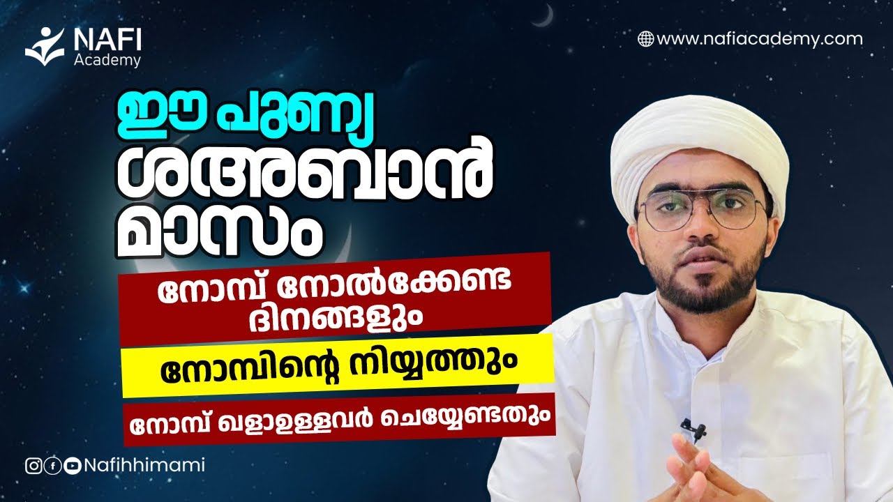 ഈ പുണ്യ ശഹ്ബാൻ മാസം നോമ്പ് നോൽകുമ്പോൾ ശ്രദ്ദിക്കേണ്ട കാര്യങ്ങൾ | shahban nombu | nombu kalah veetal