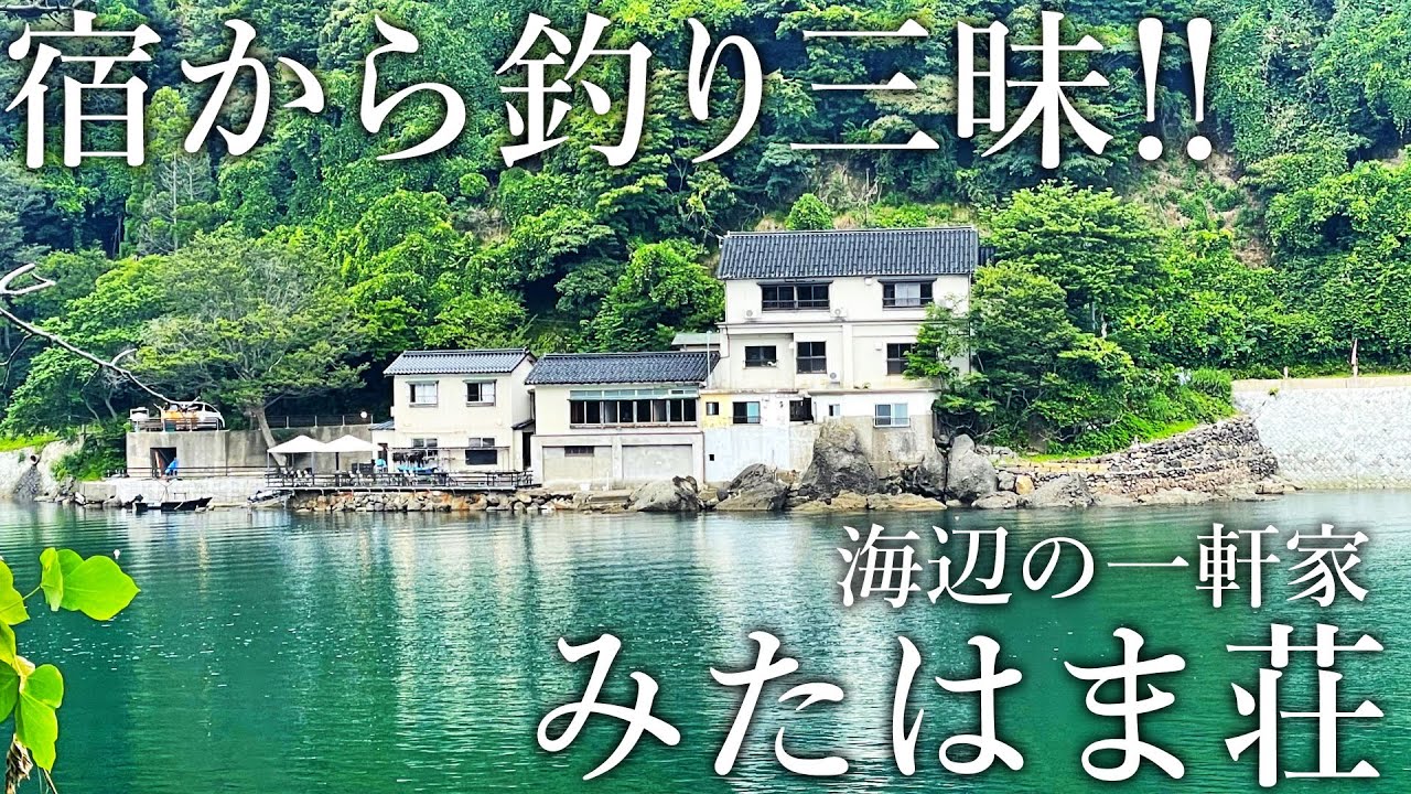宿の敷地で釣り三昧！釣った魚を料理してくれるぽつんと一軒宿「みたはま荘」が釣り人の楽園でした［後半］