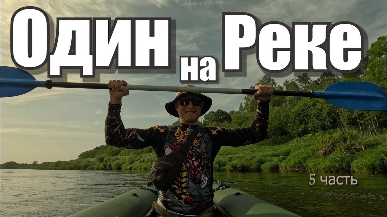 Один на реке.Одиночный сплав по реке Угра