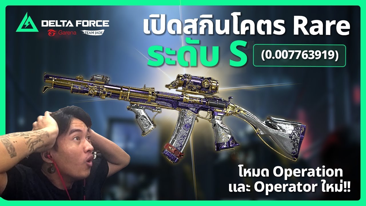 Garena Delta Force | เปิดสกินใหม่โคตร Rare กับกำแพงลุยโหมด Operation!