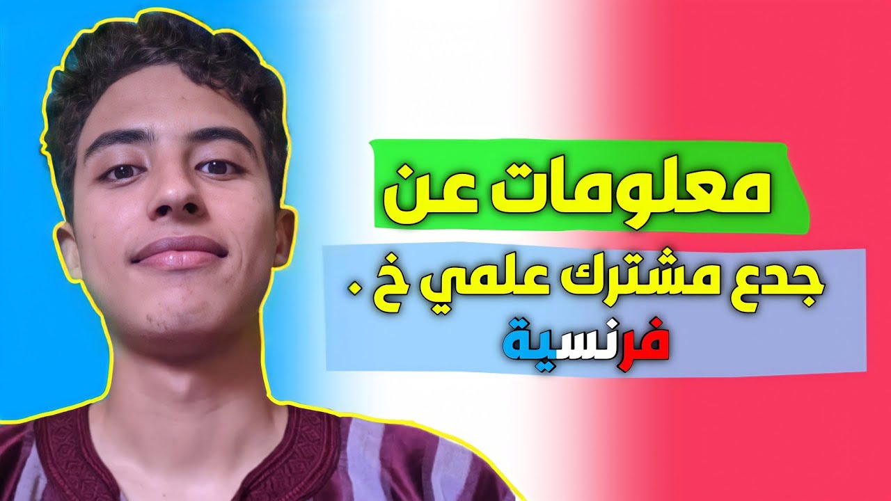 صعوبات جدع مشترك علمي خيار فرنسية أو باك دولي + نصائح