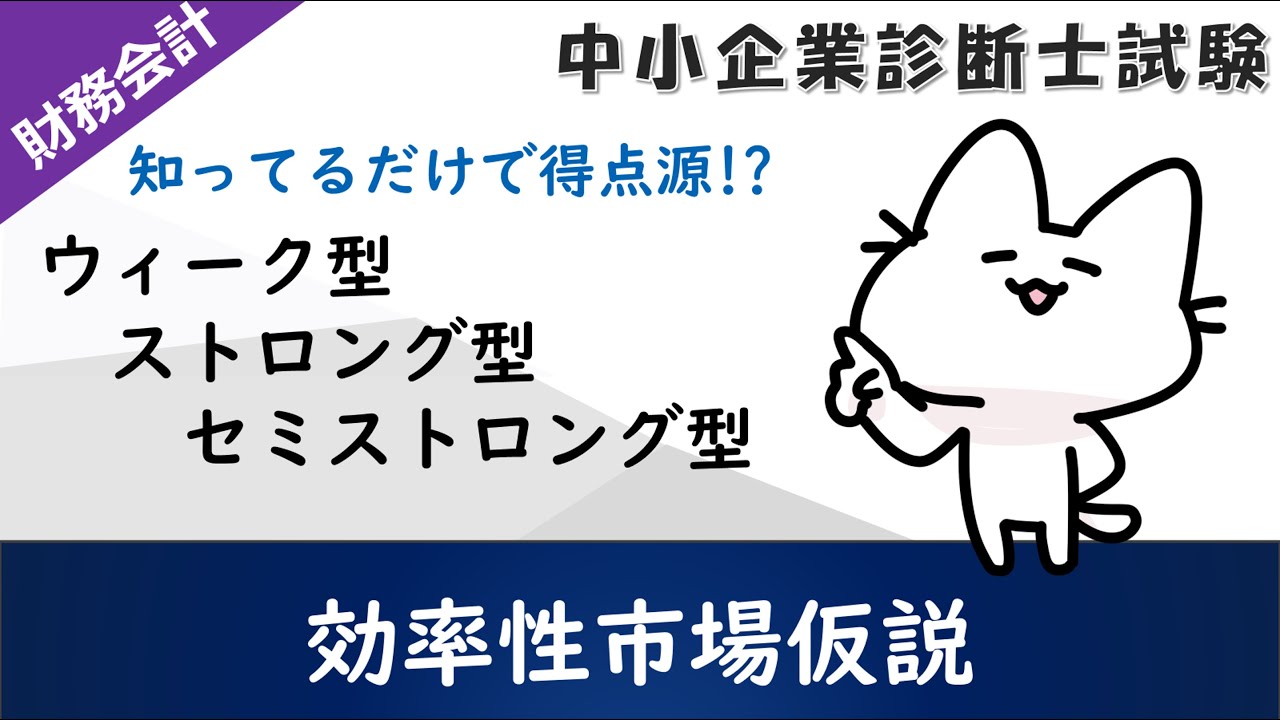 【効率的市場】ウィーク型・セミストロング型・ストロング型仮説の違いとは？_財務・会計_中小企業診断士試験対策