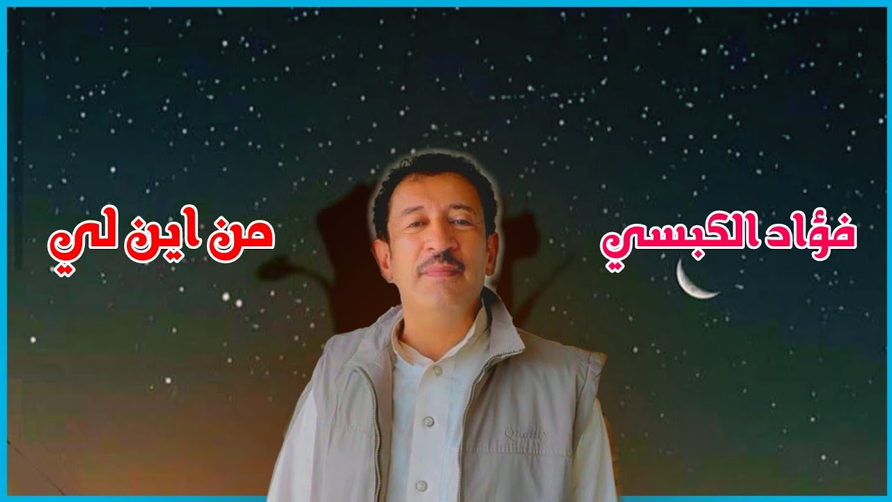 فؤاد الكبسي ـ من اين لي هذا النعيم لولاك ـ مع الكلمات