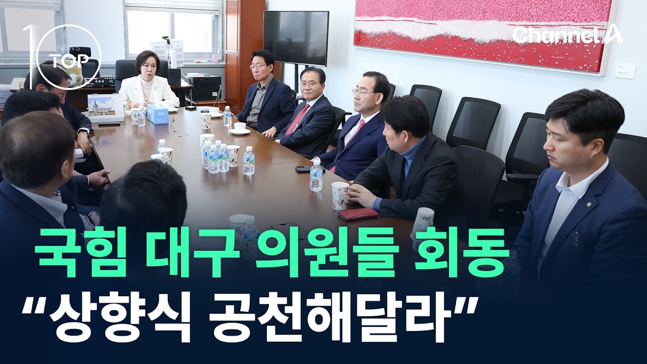 국힘 대구 의원들 회동…“상향식 공천해달라” / 채널A / 뉴스TOP10