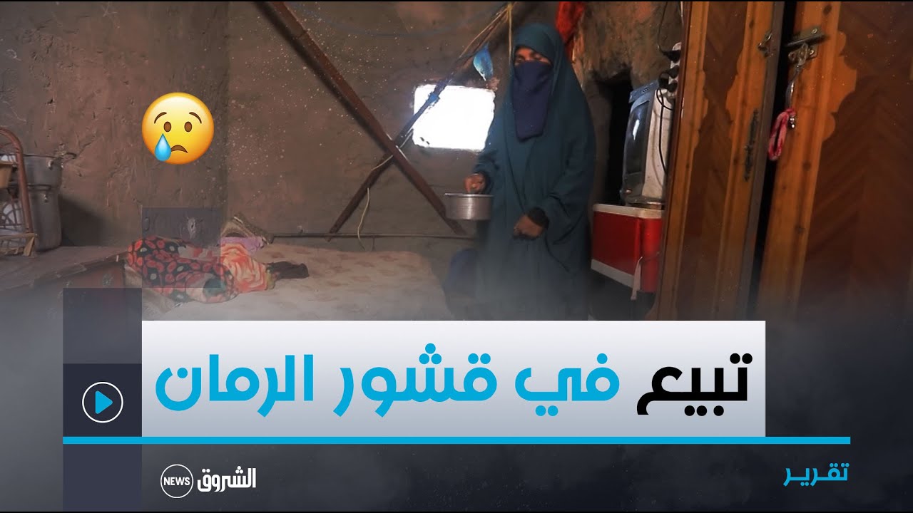 الجلفة.. خيرة قصة ارملة تقتات وثلاثة من أبناءها من بيـع قشــور الرمان