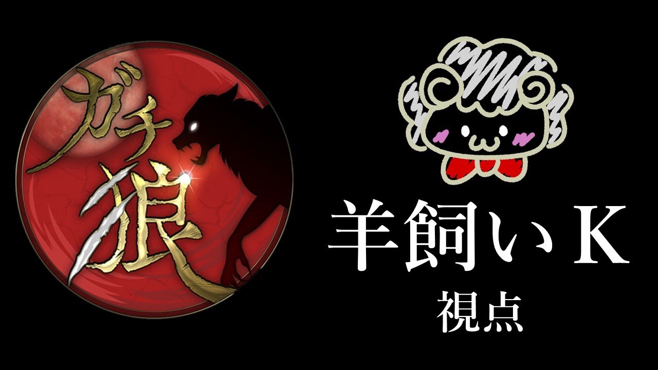 【ライブ配信】ガチ狼2/11【羊飼いK視点】