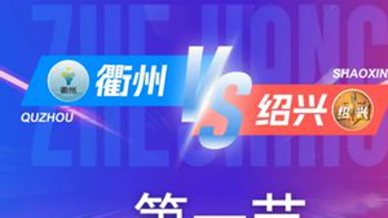 衢州VS绍兴   第一节回放 11月25日 #浙BA  城市争霸赛  #精彩瞬间  #篮球  #衢州  #绍兴
