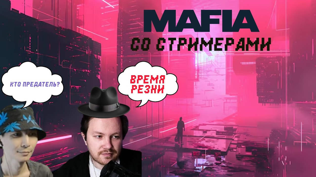 🔴МАФИЯ СО СТРИМЕРАМИ (Ведущий: PoshLick)
