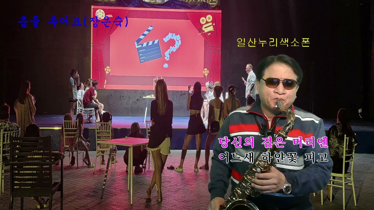 #춤을추어요#장은숙#한근호색소폰연주 #구독부탁합니다 #트로트 