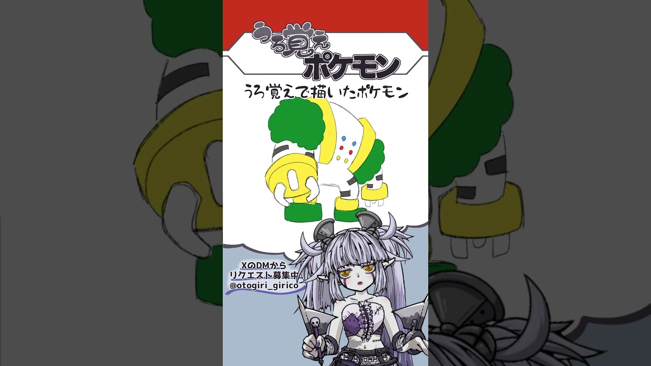 うろ覚えポケモン Part.17 #Vtuber #弟切ギリコ #うろ覚えポケモン #おえかき