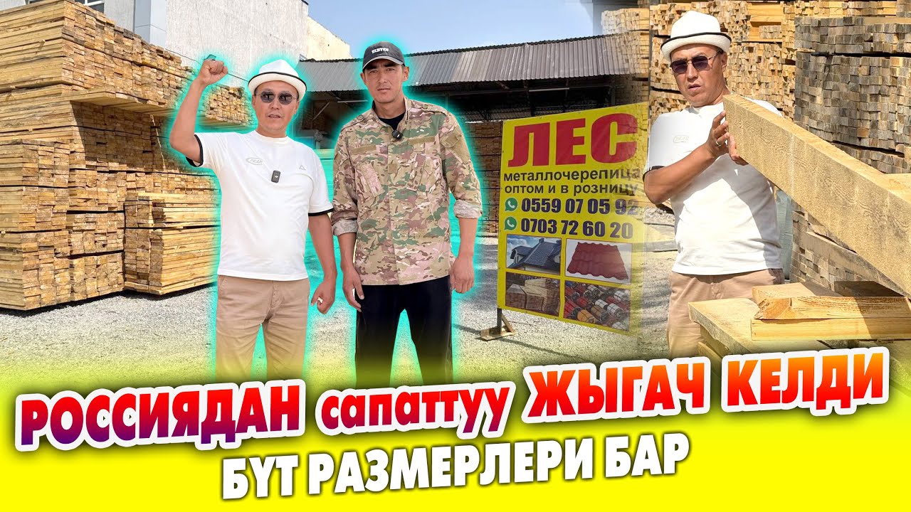 Жыгач база ачылды ~ Сапаттуу жыгачтар РОССИЯДАН келет ~ Бүт РАЗМЕРЛЕРИ бар