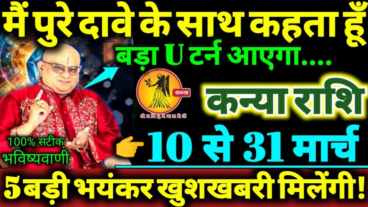 कन्या राशि 10 से 31 मार्च 2026 मैं पुरे दावे के साथ कहता हूँ / बड़ा U टर्न आएगा 5 बड़ी खुशखबरी Kanya