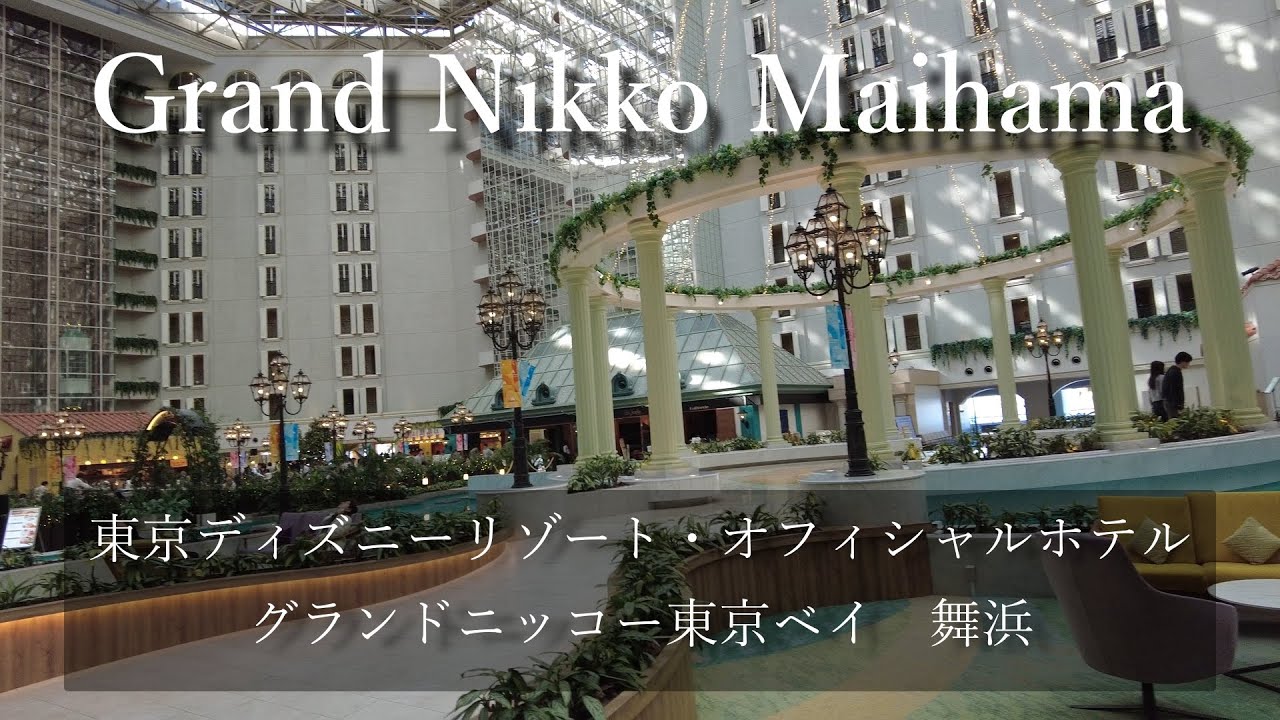 【ディズニー®オフィシャルホテル】ホテル内に庭がある圧倒的ホテル！ディズニーに行くなら間違いなくこのホテル　　/グランドニッコー東京ベイ舞浜　に泊まってみた