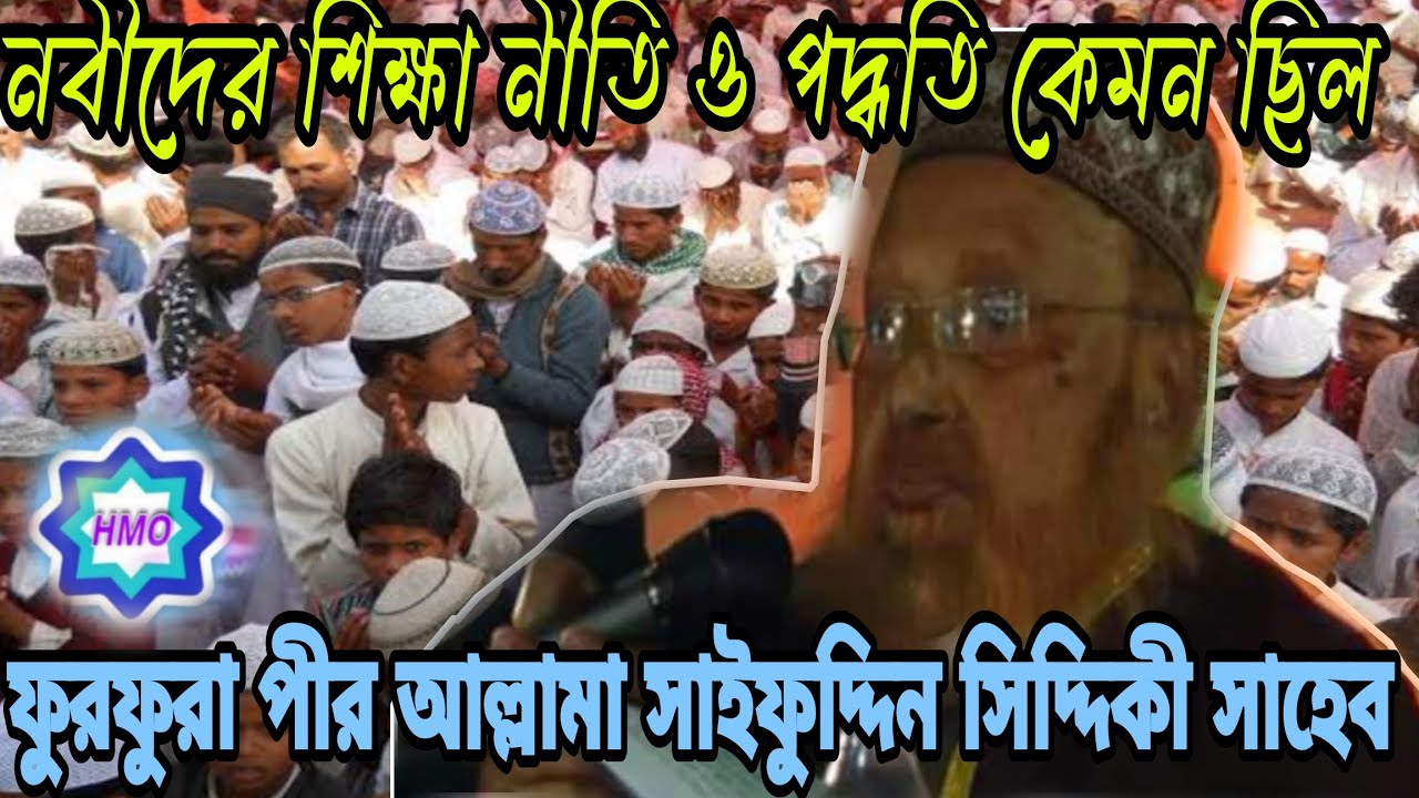 পীর আল্লামা সাইফুদ্দিন সিদ্দিকী সাহেবের আলোচনা নবীদের শিক্ষানীতি ও পদ্ধতি কেমন ছিল।