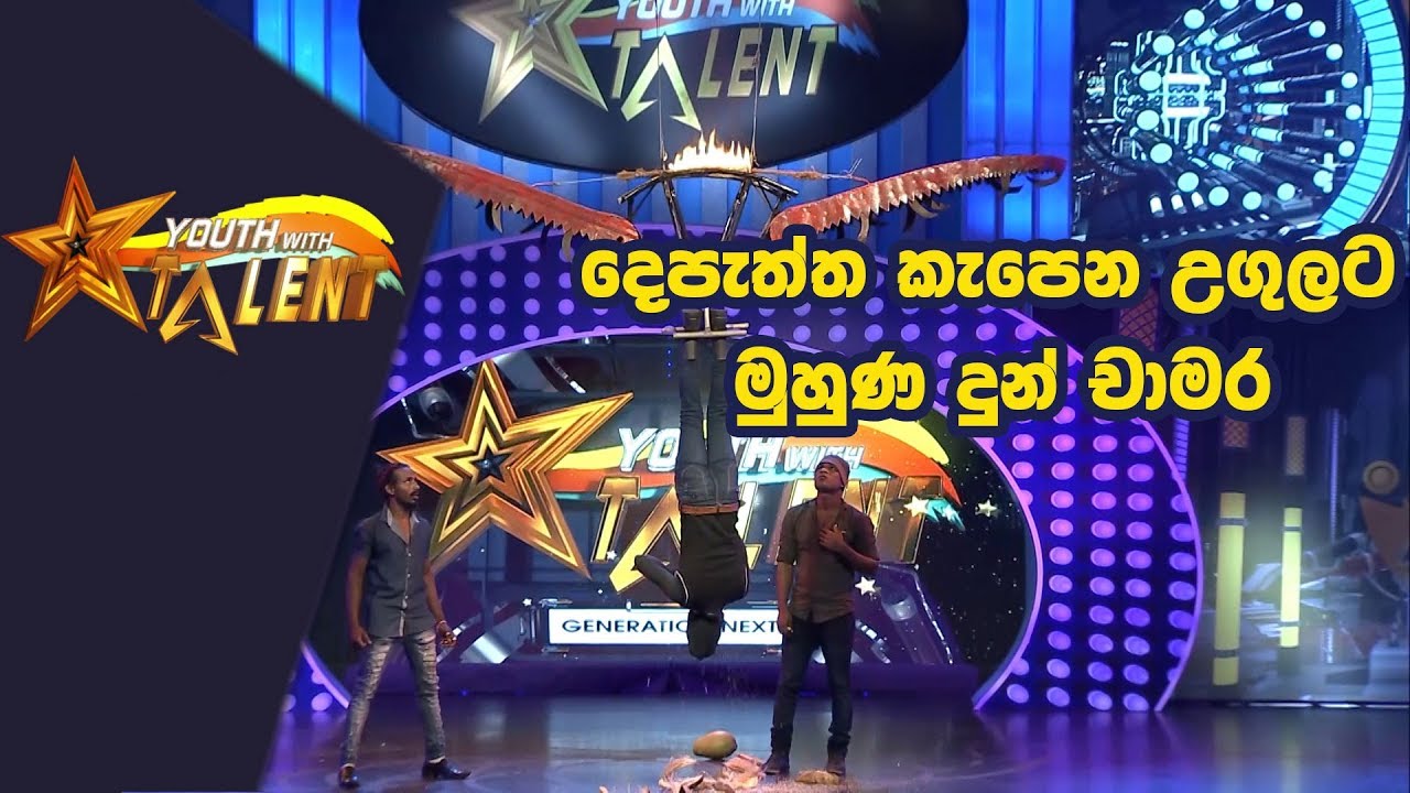 දෙපැත්ත කැපෙන උගුලට මුහුණ දුන් චාමර