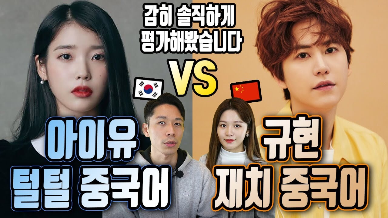 아이유 중국어 VS 규현 중국어. 중국인이 솔직히 평가한 가수의 중국어 발음