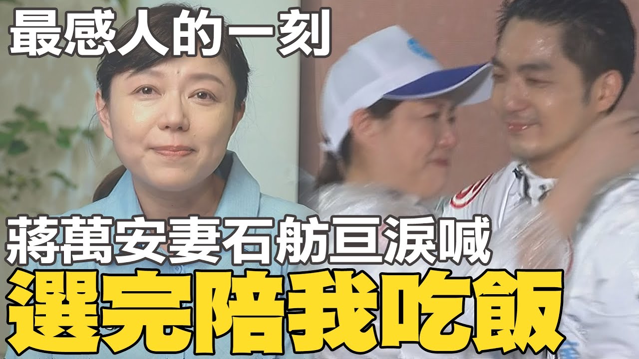 最感人一刻! 石舫亘挺孕肚站台蔣萬安 淚喊:選完陪我吃飯